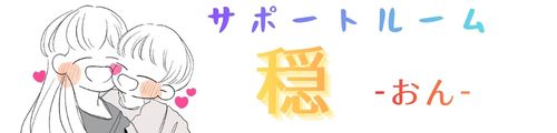 サポートルーム穏-おん-